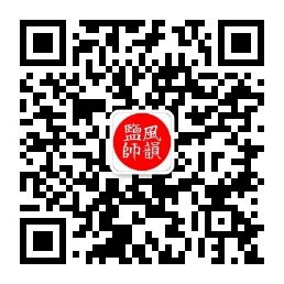 关注公众号盐风师韵