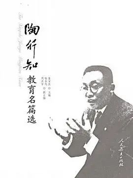 《陶行知教育名篇选》