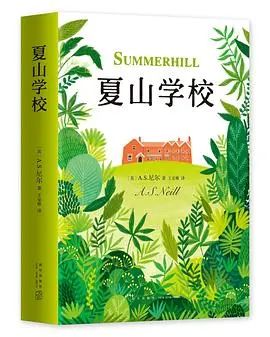 《夏山学校》