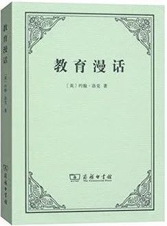 《教育漫话》
